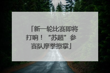 新一轮比赛即将打响！“苏超”参赛队摩拳擦掌