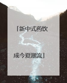 新中式药饮成今夏潮流