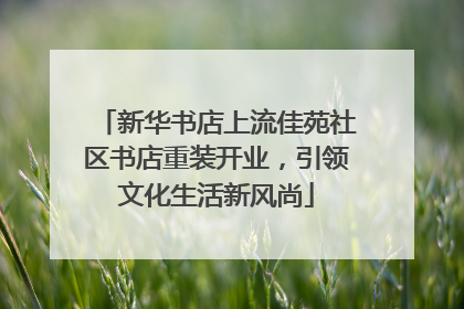 新华书店上流佳苑社区书店重装开业，引领文化生活新风尚