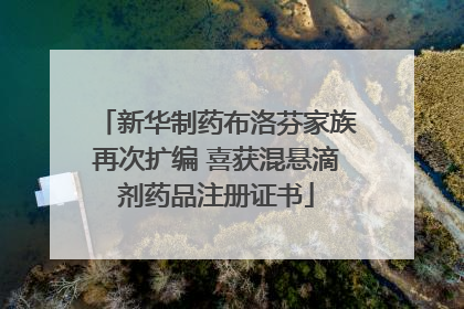 新华制药布洛芬家族再次扩编 喜获混悬滴剂药品注册证书