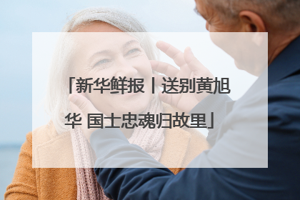 新华鲜报丨送别黄旭华 国士忠魂归故里
