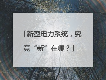 新型电力系统，究竟“新”在哪？