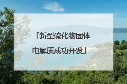 新型硫化物固体电解质成功开发