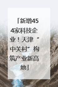 新增454家科技企业！天津“中关村”构筑产业新高地