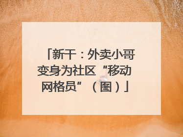 新干：外卖小哥变身为社区“移动网格员”（图）