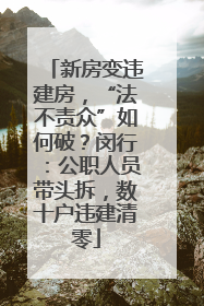 新房变违建房，“法不责众”如何破？闵行：公职人员带头拆，数十户违建清零