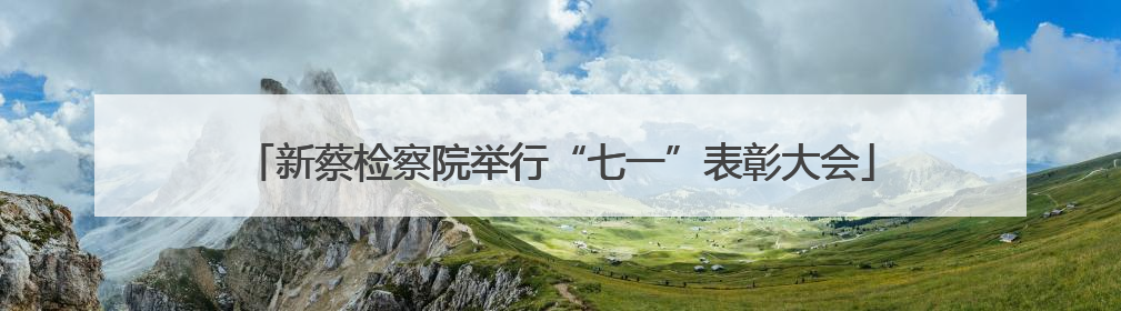 新蔡检察院举行“七一”表彰大会
