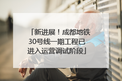 新进展！成都地铁30号线一期工程已进入运营调试阶段