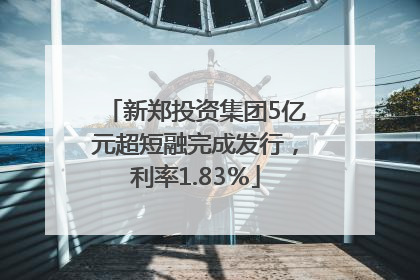 新郑投资集团5亿元超短融完成发行，利率1.83％
