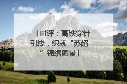 时评：高铁穿针引线，织就“苏超”锦绣图景