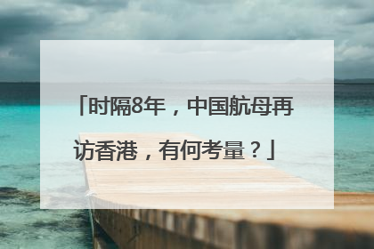 时隔8年，中国航母再访香港，有何考量？