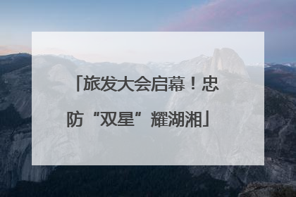 旅发大会启幕！忠防“双星”耀湖湘