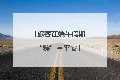 旅客在端午假期“粽”享平安