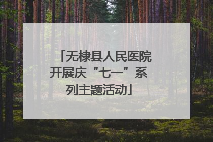 无棣县人民医院开展庆“七一”系列主题活动