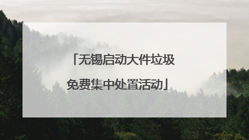 无锡启动大件垃圾免费集中处置活动