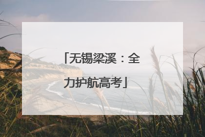 无锡梁溪：全力护航高考