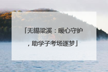 无锡梁溪：暖心守护，助学子考场逐梦