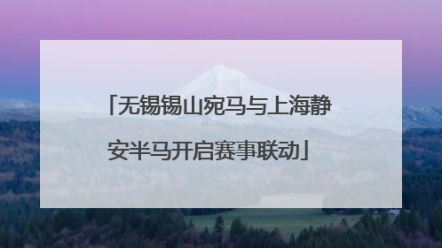 无锡锡山宛马与上海静安半马开启赛事联动