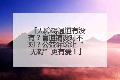 无障碍通道有没有？盲道铺设对不对？公益诉讼让“无碍”更有爱！