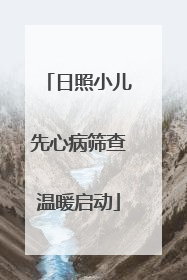 日照小儿先心病筛查温暖启动