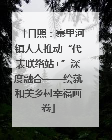 日照：寨里河镇人大推动“代表联络站+”深度融合——绘就和美乡村幸福画卷
