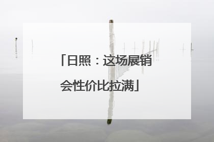 日照：这场展销会性价比拉满