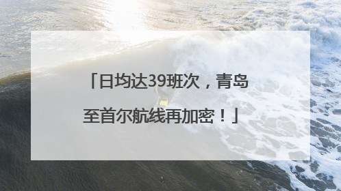 日均达39班次，青岛至首尔航线再加密！