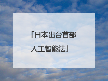 日本出台首部人工智能法