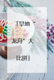 旱地“龙舟”大比拼