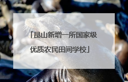 昆山新增一所国家级优质农民田间学校