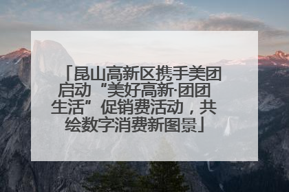 昆山高新区携手美团启动“美好高新·团团生活”促销费活动，共绘数字消费新图景