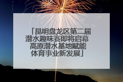 昆明盘龙区第二届潜水趣味赛即将启幕 高原潜水基地赋能体育事业新发展