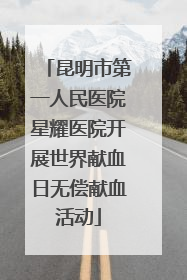 昆明市第一人民医院星耀医院开展世界献血日无偿献血活动