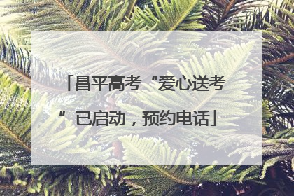 昌平高考“爱心送考”已启动，预约电话