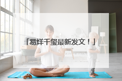 易烊千玺最新发文！