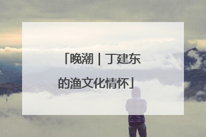 晚潮｜丁建东的渔文化情怀