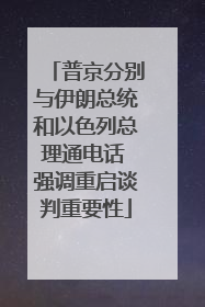 普京分别与伊朗总统和以色列总理通电话 强调重启谈判重要性
