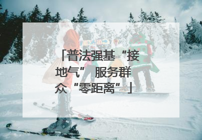 普法强基“接地气” 服务群众“零距离”
