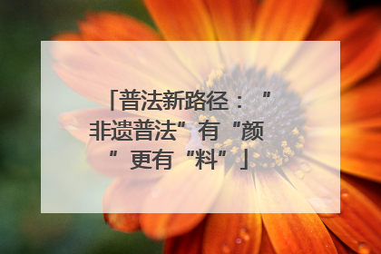 普法新路径：“非遗普法”有“颜”更有“料”