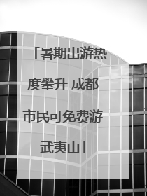 暑期出游热度攀升 成都市民可免费游武夷山
