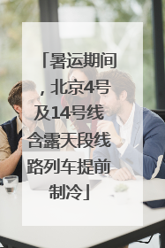 暑运期间，北京4号及14号线含露天段线路列车提前制冷