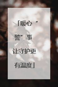 暖心“警”事 让守护更有温度