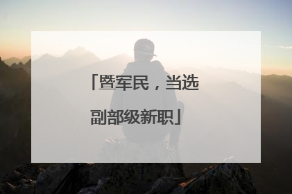 暨军民，当选副部级新职