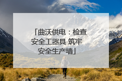 曲沃供电：检查安全工器具 筑牢安全生产墙
