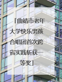 曲靖市老年大学快乐男孩合唱团首次跨省实践斩获一等奖