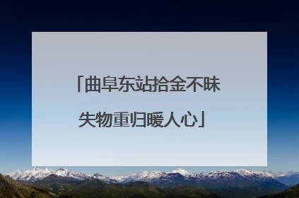 曲阜东站拾金不昧 失物重归暖人心
