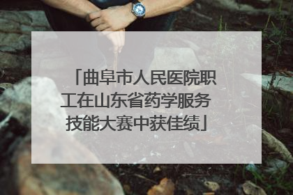 曲阜市人民医院职工在山东省药学服务技能大赛中获佳绩