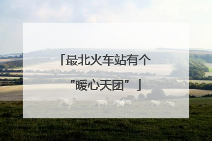 最北火车站有个“暖心天团”