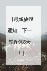最新放假通知：下一轮连休8天！