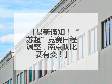 最新通知！“苏超”竞赛日程调整，南京队比赛有变！
